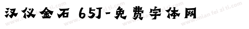 汉仪金石 65J字体转换